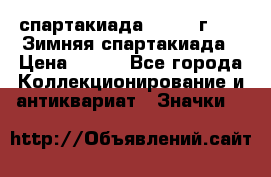 12.1) спартакиада : 1974 г - VI Зимняя спартакиада › Цена ­ 289 - Все города Коллекционирование и антиквариат » Значки   